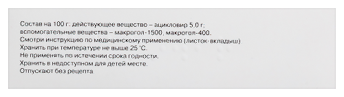 Ацикловир 5% мазь для наружного применения 10 гр