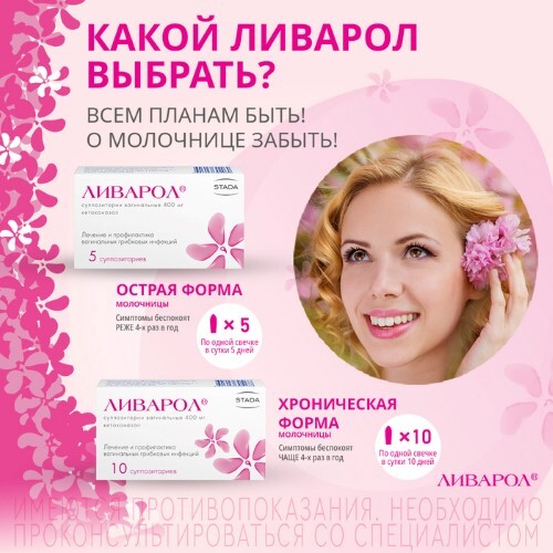 ЛИВАРОЛ