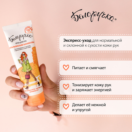 Белоручка крем для рук итальянские каникулы 75 мл