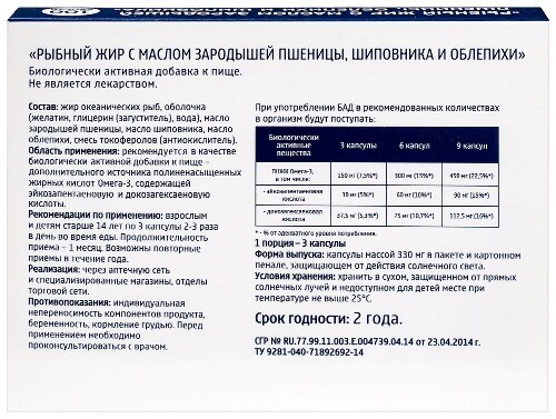 РЫБНЫЙ ЖИР С МАСЛОМ ЗАРОДЫШЕЙ ПШЕНИЦЫ ШИПОВНИКА И ОБЛЕПИХИ