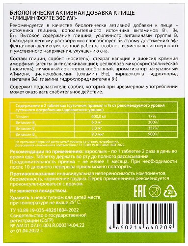 ГЛИЦИН ФОРТЕ 300МГ