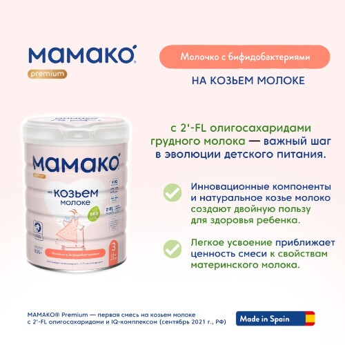 Мамако-3 premium напиток сухой на козьем молоке с олигосахаридами грудного молока 800 гр