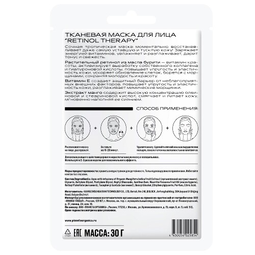 Planeta organica маска тканевая для лица retinol therapy 1 шт.