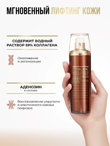 STEBLANC ЭМУЛЬСИЯ ЛИФТИНГ ДЛЯ ЛИЦА С КОЛЛАГЕНОМ COLLAGEN FIRMING EMULSION 115МЛ