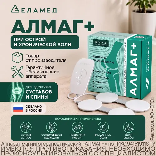 Алмаг Плюс аппарат магнитотерапевтический