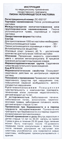 ПИОНА УКЛОНЯЮЩЕГОСЯ НАСТОЙКА