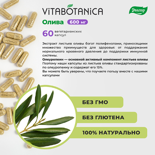 ВИТАБОТАНИКА ОЛИВА