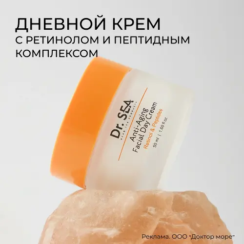 Dr sea крем для лица с ретинолом и пептидами антивозрастной дневной 50 мл