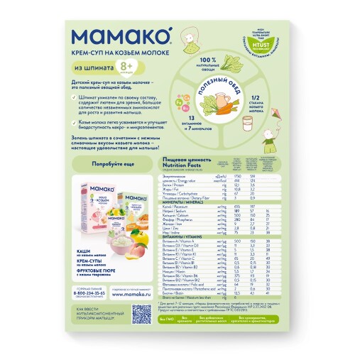 Мамако крем-суп из шпината на козьем молоке 150 гр