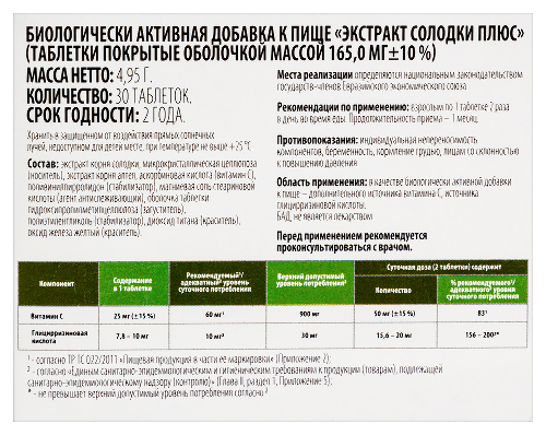 ЭКСТРАКТ СОЛОДКИ ПЛЮС