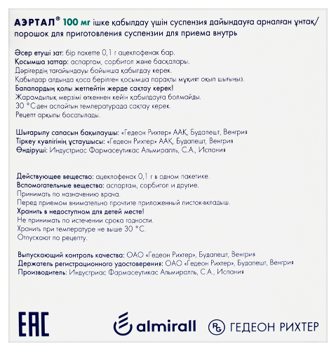 Аэртал 100 мг 20 шт. пакет 3 гр порошок для приготовления суспензии
