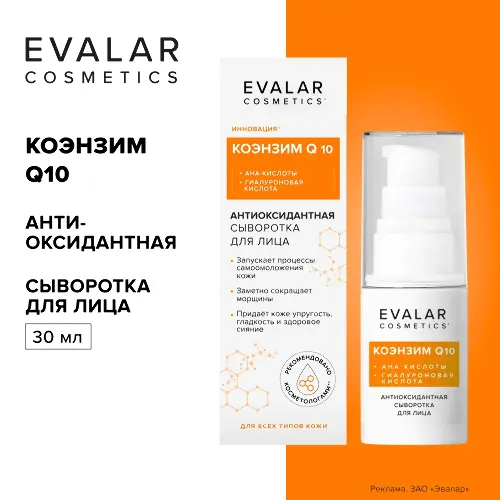 Сыворотка для лица коэнзим q10 антиоксидантная 30 мл