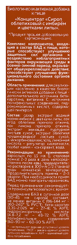 КОНЦЕНТРАТ СИРОП ОБЛЕПИХОВЫЙ С ИМБИРЕМ И ЦВЕТКАМИ ЛИПЫ