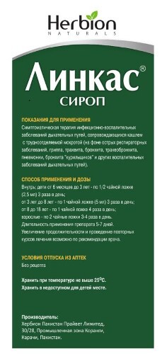 Линкас сироп 150 мл флакон