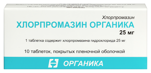 Хлорпромазин органика 25 мг 10 шт. таблетки, покрытые пленочной оболочкой