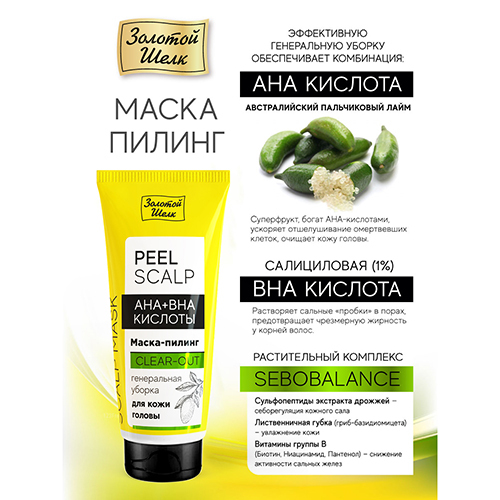 Золотой шелк маска-пилинг для кожи головы aha+bha кислоты генеральная уборка 50 мл