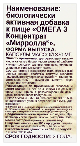 ОМЕГА 3 КОНЦЕНТРАТ МИРРОЛЛА