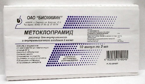 МЕТОКЛОПРАМИД 0,005/МЛ 2МЛ N10 АМП Р-Р В/В В/М/КОРОБКА/БИОХИМИК/