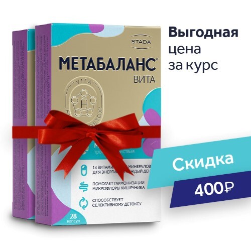 Купить МЕТАБАЛАНС ВИТА N28 КАПС МАССОЙ 500МГ цена