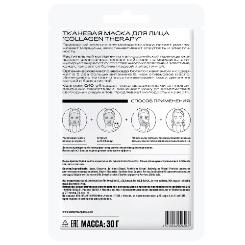 Planeta organica маска тканевая для лица collagen therapy 1 шт.