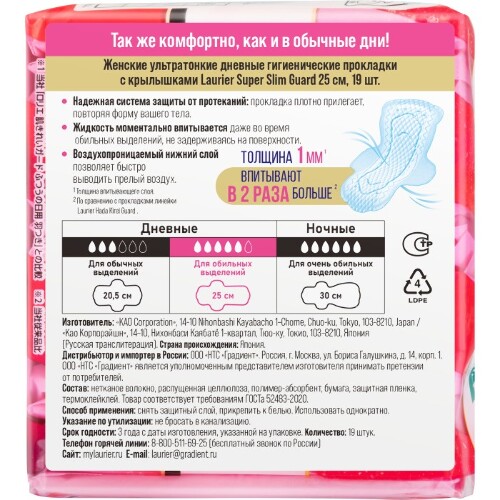 Laurier super slim guard прокладки женские гигиенические дневные ультратонкие с крылышками 25 см 19 шт.