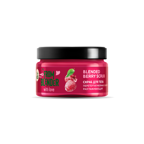 Only bio from blender with love скраб для тела перетертая малина в сахаре blended berry scrub 200 мл