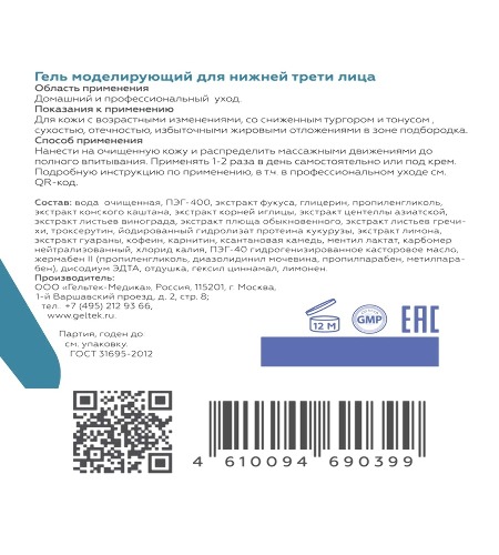Гельтек Гель моделирующий для нижней трети лица от отеков и второго подбородка, 100 мл