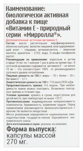 ВИТАМИН Е-ПРИРОДНЫЙ СЕРИИ МИРРОЛЛА