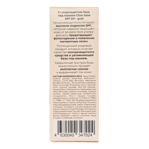 Novosvit glow base база под макияж солнцезащитная spf50+ gold 50 мл