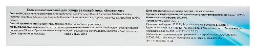 Эпитонекс гель косметический для ухода за кожей тела 50 мл