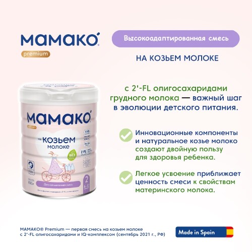 Мамако-2 premium смесь сух на козьем молоке с олигосахаридами грудного молока 800 гр