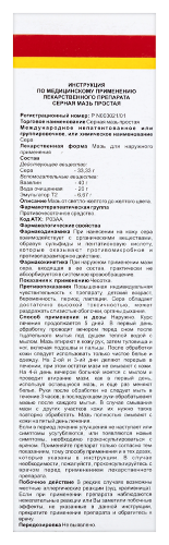 СЕРНАЯ ПРОСТАЯ