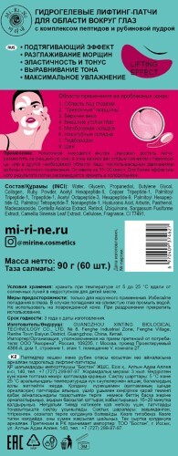 Mi-ri-ne лифтинг-патчи гидрогелевые для области вокруг глаз с комплексом пептидов и рубиновой пудрой 60 шт.