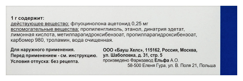 Флуцинар 0,025% гель 15 гр
