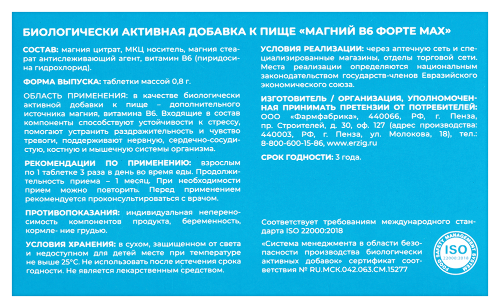 МАГНИЙ В6 ФОРТЕ MAX