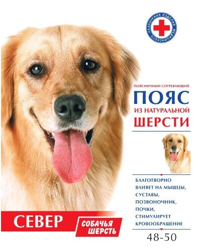 ПОЯС ПОЯСНИЧНЫЙ СОГРЕВАЮЩИЙ ИЗ НАТУРАЛЬНОЙ СОБАЧЬЕЙ ШЕРСТИ