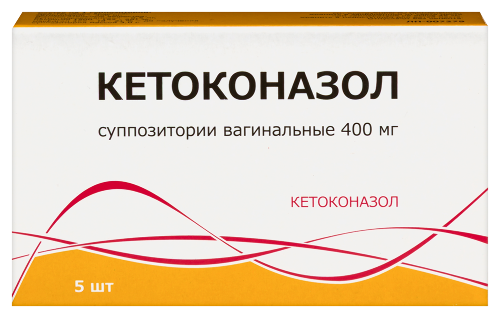 Кетоконазол 400 мг 5 шт. суппозитории вагинальные
