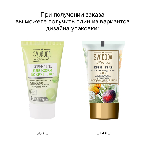 Svoboda natural крем-гель для кожи вокруг глаз 45 мл