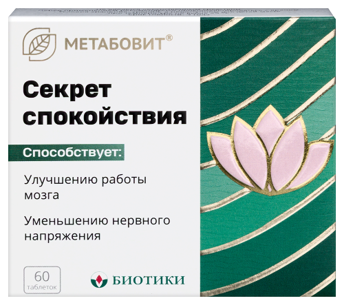 МЕТАБОВИТ СЕКРЕТ СПОКОЙСТВИЯ