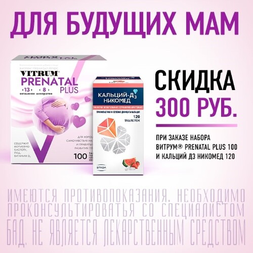 Набор для будущих мам витамины Витрум Пренатал Плюс №100 + Кальций Д3 .