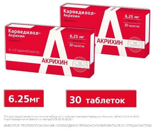 НАБОР КАРВЕДИЛОЛ-АКРИХИН 6,25МГ N30 ТАБЛ закажи 2 упаковки со скидкой .
