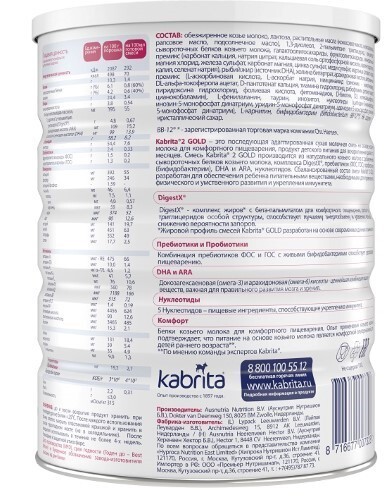 Kabrita 2 gold смесь молочная на козьем молоке для комфортного пищеварения с 6 месяцев 800 гр