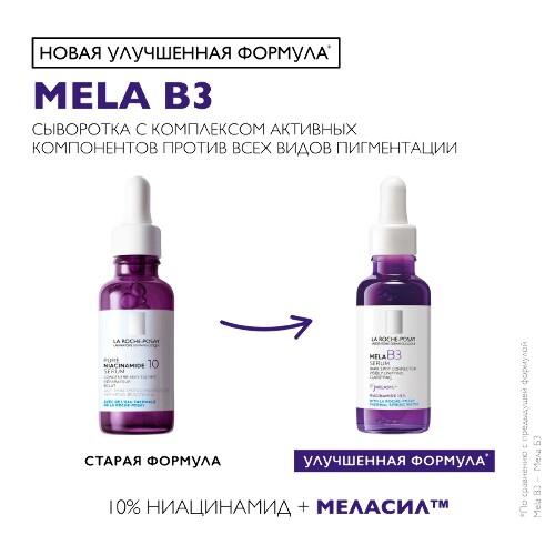 La roche-posay mela b3 концентрированная сыворотка против всех видов пигментации 30 мл