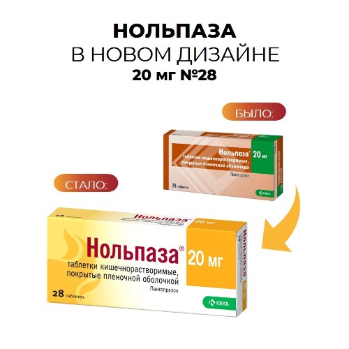 Нольпаза 20 мг 28 шт. таблетки кишечнорастворимые , покрытые пленочной оболочкой