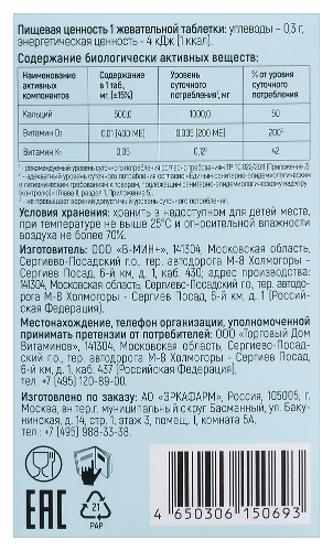 КАЛЬЦИЙ-D3 ФОРТЕ СО ВКУСОМ МАЛИНЫ