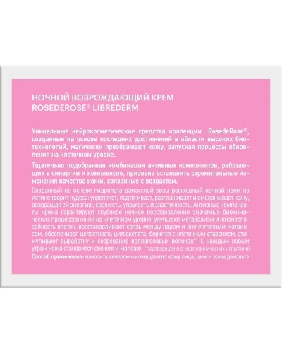 Librederm rose de rose крем возрождающий ночной 50 мл