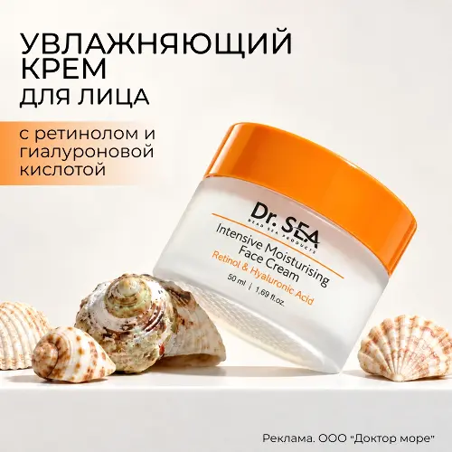 Dr sea крем для лица интенсивный увлажняющий с ретинолом и гиалуроновой кислотой 50 мл