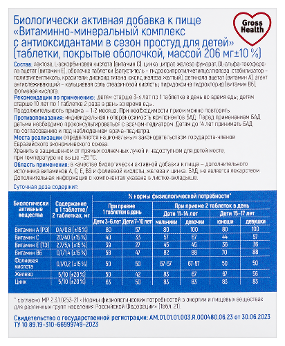 ВИТАМИННО-МИНЕРАЛЬНЫЙ КОМПЛЕКС С АНТИОКСИДАНТАМИ В СЕЗОН ПРОСТУД ДЛЯ ДЕТЕЙ