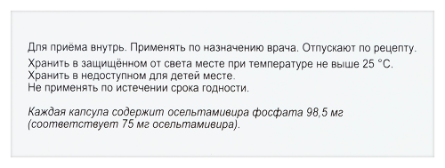ОСЕЛЬТАМИВИР