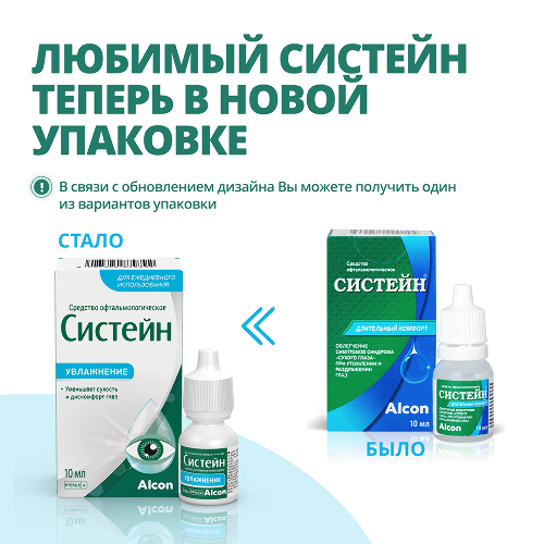 Систейн средство офтальмологическое 10 мл флакон